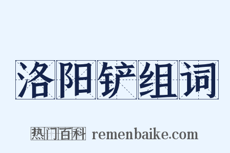洛阳铲组词是什么意思的图片